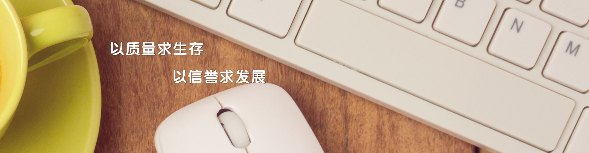 以質(zhì)量求生存，以信譽(yù)求發(fā)展