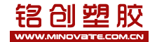 銘創(chuàng)塑膠