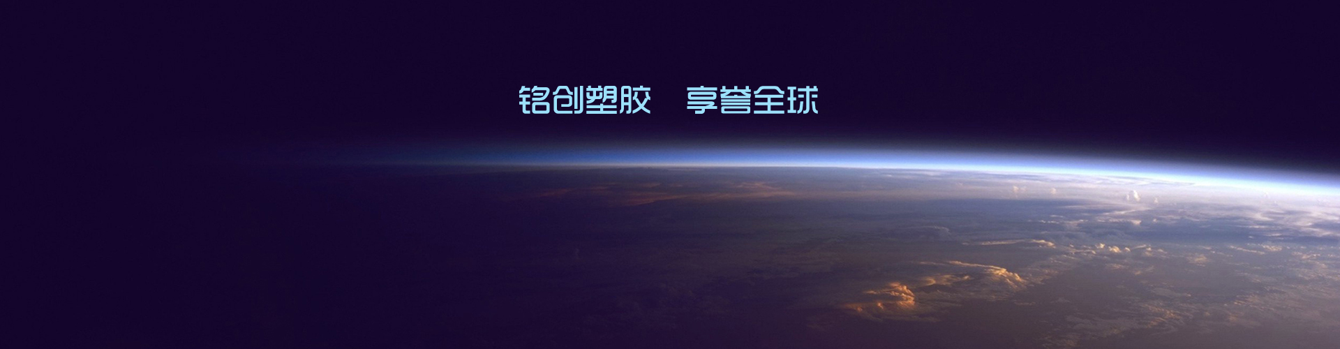 銘創(chuàng)塑膠  享譽(yù)全球